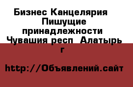 Бизнес Канцелярия - Пишущие принадлежности. Чувашия респ.,Алатырь г.